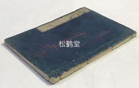 《针灸指掌》1册全，和刻本，元治元年，1864年版，中医汉医类古籍，江户至明治时期著名汉医今村了庵名作，图解针灸学之书，内含大量木版精美针灸类插图，正文几乎每页都有各种插图，如含有《取手大拇指第一节横度为一寸之图》，《任脉》，《督脉》，《手阳明大肠经》，《足太阴脾经》，《四花图》等，精写刻，字体及插图线条纤细，极为精美，宝贵中医针灸类文献。