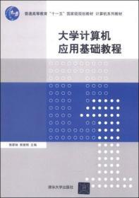 大学计算机应用基础教程/普通高等教育“十一五”国家级规划教材·计算机系列教材