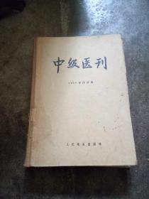 中级医刊 1956年合订本 （1-12号）