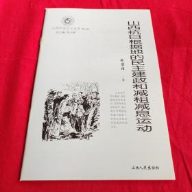 山西历史文化丛书，山西抗日根据地的民主建政和减租减息运动。