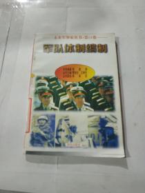 未来军事家丛书 第24卷 军队体制编制