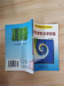 中小学管理方法与艺术丛书 11 特色学校办学经验 【馆藏】