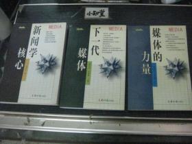 李希光著作3种 ： 新闻学核心、下一代媒体、媒体的力量