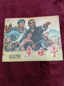 连环画【鱼水亭】1974年一版一印。abc