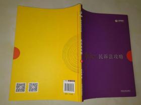 2017年司法考试指南针讲义攻略：杨秀清民诉法攻略