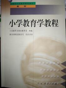 [正版全新] 小学教育学教程