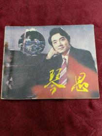 连环画【琴思】中国电影出版社1983年一版一印。abc