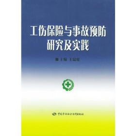 工伤保险与事故预防研究与实践