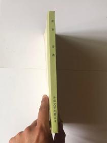 《席勒诗选》网格本