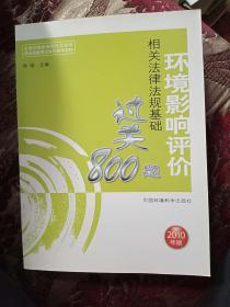 环境影响评价之相关法律法规基础过关800题