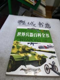 世界兵器百科全书