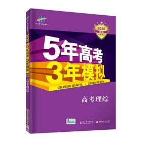 2020版五年高考三年模拟高考理综5年高考3年模拟文理科全套数学曲一线高三高中五三53高考冲刺必备辅导书籍复习资料真题卷教辅书