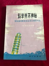 科学并不神秘—围绕伽利略落体运动法则的对话