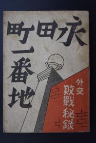 （乙2362）初版 二战史料《永田町一番地》1册全 外交败战秘录 中村正吾著 永田町 日本东京都千代田区南端的地方名 国会议事堂、国立国会图书馆、总理大臣官邸（日本首相府）、众议院议长官邸、参议院议长官邸、自由民主党本部、民进党本部、社会民主党本部、日本国家政治的中枢地区 有插图 1946年