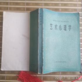 艺术心理学（外国文学研究资料丛刊）