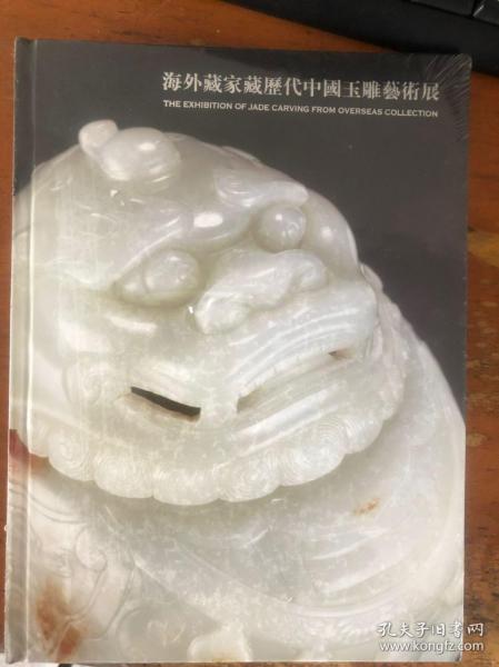 海外藏家收藏历代中国玉雕艺术展