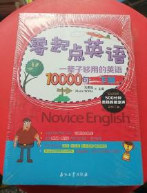 零起点英语：一辈子够用的英语10000句（下）