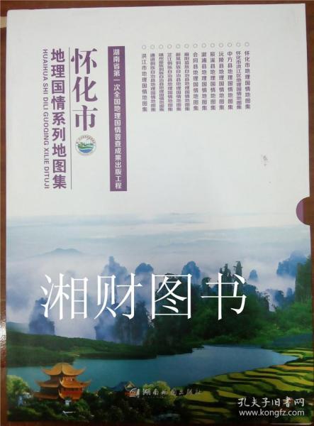 正版 湖南省怀化市地理国情系列地图集 共13册 湖南地图出版社