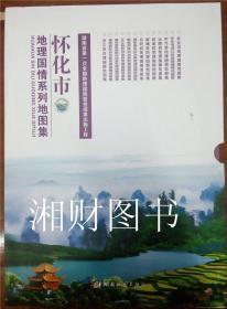 正版 湖南省怀化市地理国情系列地图集 共13册 湖南地图出版社