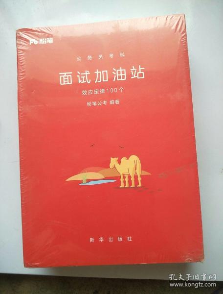 公务员考试：面试加油站（寓言故事100则、效应定律100个、必备金句100例）全三册 合售