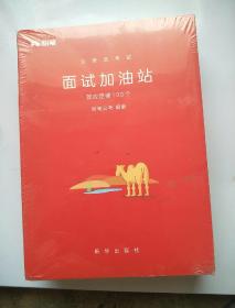 公务员考试：面试加油站（寓言故事100则、效应定律100个、必备金句100例）全三册 合售