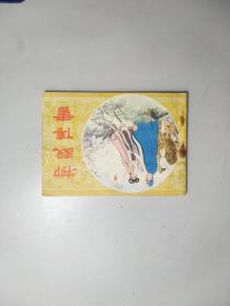 柳毅传书（ 1981年9月第一版第一印 ）