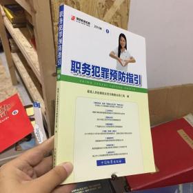 职务犯罪预防指引