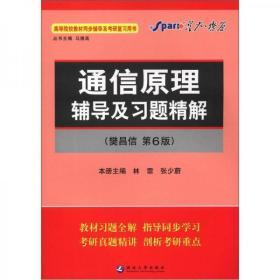 星火燎原·高等院校教材同步辅导及考研复习用书：通信原理辅导及习题精解（樊昌信 第6版）