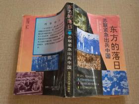 东方的落日——苏联紧急出兵中国 .