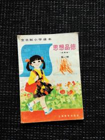 80年代上海小学思想品德第一册，有笔迹