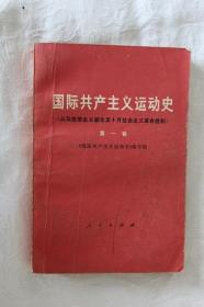 国际共产主义运动史(第一卷、第二卷)