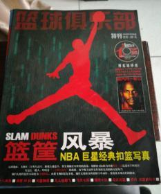 篮球俱乐部2006年2月B版 特刊 篮筐风暴 NBA巨星经典扣篮写真。