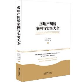 房地产纠纷案例与实务大全