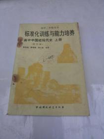 标准化训练与能力培养高中中国近现代史上册