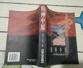 精神中原:20世纪河南文学