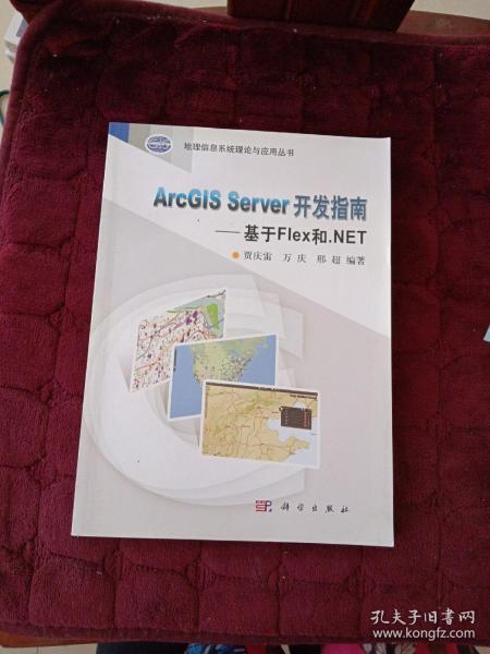 ArcGIS Server 开发指南--基于Flex和.NET