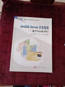 ArcGIS Server 开发指南--基于Flex和.NET