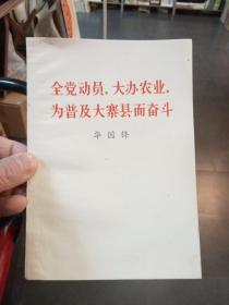 全党动员 大办农业 为普及大寨县而奋斗