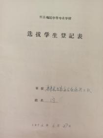 北京知青 北京四中1963届初中三5(173)班 上山下乡插队 废除考试制度后 第一年 忻县地区【1972年选拔学生登记表】招收工农兵大学生 学历 经历 直系亲属和主要社会关系 推荐学校 社会或基层单位鉴定和推荐意见 体检表 证明材料