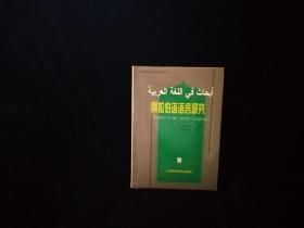 阿拉伯语语言研究