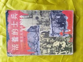 活着的士兵——南京大屠杀1938