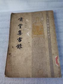 啸堂集古录（宋人著录金文丛刊）16开