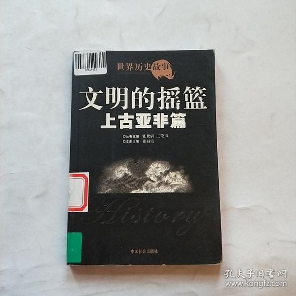 世界历史故事.上古亚非篇:文明的摇篮