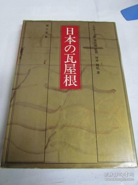 图鉴 日本的瓦屋根 日本瓦屋顶总览 16开   1977年   几乎全图 品好 包邮