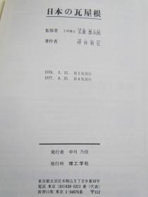 图鉴 日本的瓦屋根 日本瓦屋顶总览 16开   1977年   几乎全图 品好 包邮