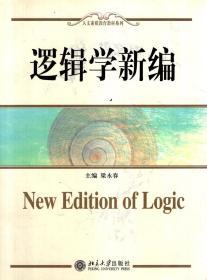 人文素質(zhì)教育教材系列.邏輯學(xué)新編