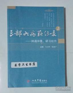 三部六病薪传录.2.拜谒仲景，研习经方