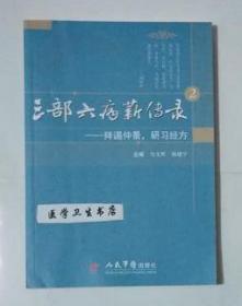 三部六病薪传录 2 ：拜谒仲景，研习经方      马文辉  杨建宇  主编 ，本书系绝版书，全新现货，正版（假一赔十）