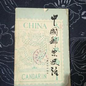 中国邮票史话