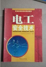 电工安全技术  广东省安全生产宣传教育中心 9787545403664